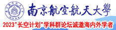 黃色大黑鸡巴操逼南京航空航天大学2023“长空计划”学科群论坛诚邀海内外学者