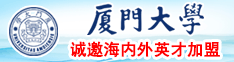 啊啊啊啊爽水水水调教少妇在线厦门大学诚邀海内外英才加盟